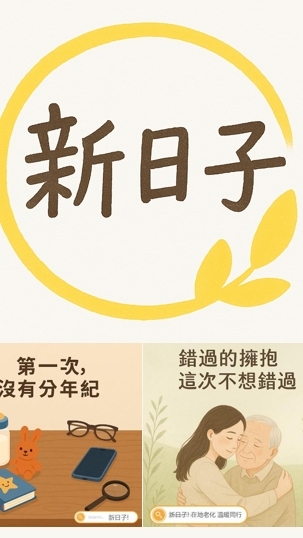 新日子_在地老化溫暖同行