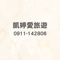凱婷愛旅遊 (特惠促銷/撿便宜行程) 華府旅行社