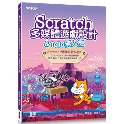 Scratch多媒體遊戲設計&Tello無人機