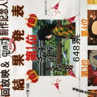 富岡 鬼滅