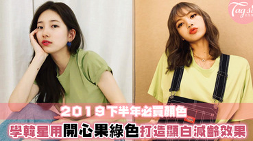 秀智、LISA都愛穿！跟著韓星們穿上2019大熱顏色『開心果綠色』！任何膚色都能配搭的顯白顏色～
