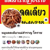กลุ่มขายหมูแดดเดียวแม่สำราญโคราช