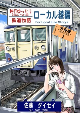 鉄道居酒屋つばめ 電子特別版 鉄道居酒屋つばめ 電子特別版 1巻 きよ Line マンガ