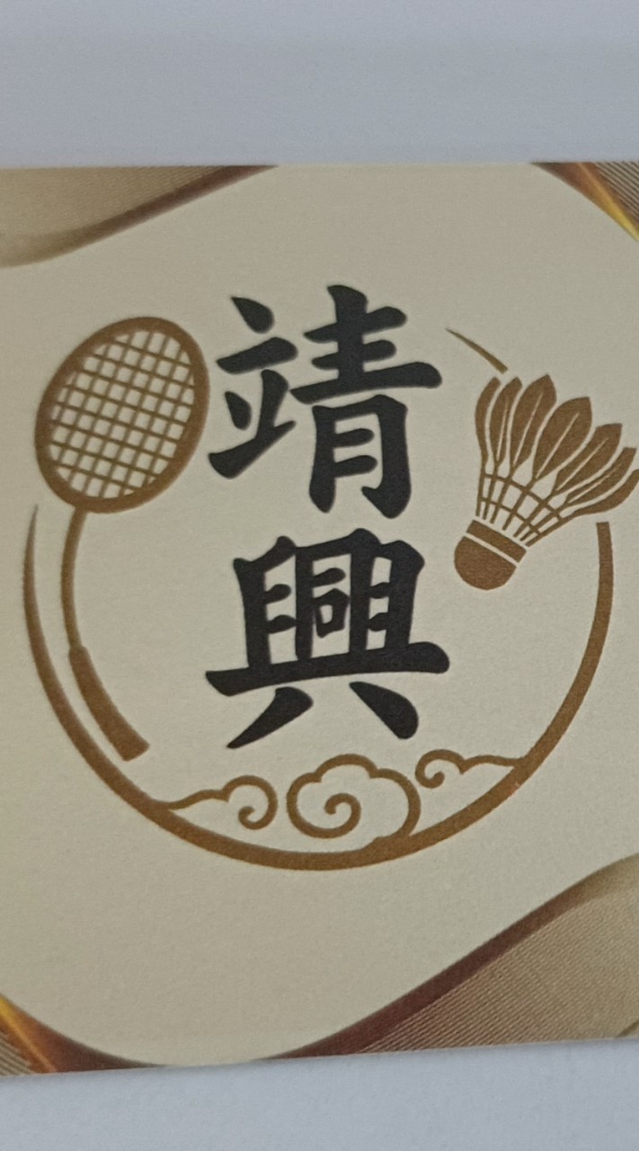 雲林縣斗南鎮靖興羽球禮拜二，四衝刺群