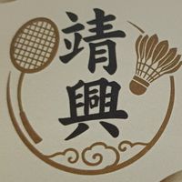 雲林縣斗南鎮靖興羽球禮拜二四日衝刺群
