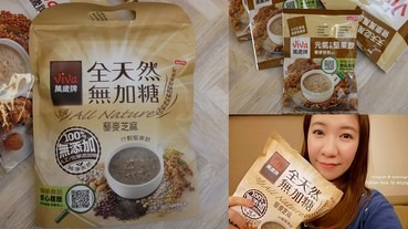 【沖泡飲】萬歲牌堅果飲 夏季超級健康飲品│冰冰喝│早上喝下午喝晚上喝都可以 ❤跟著Livia享受人生❤