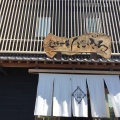 実際訪問したユーザーが直接撮影して投稿した今堅田焼肉農家レストラン だいきちの写真