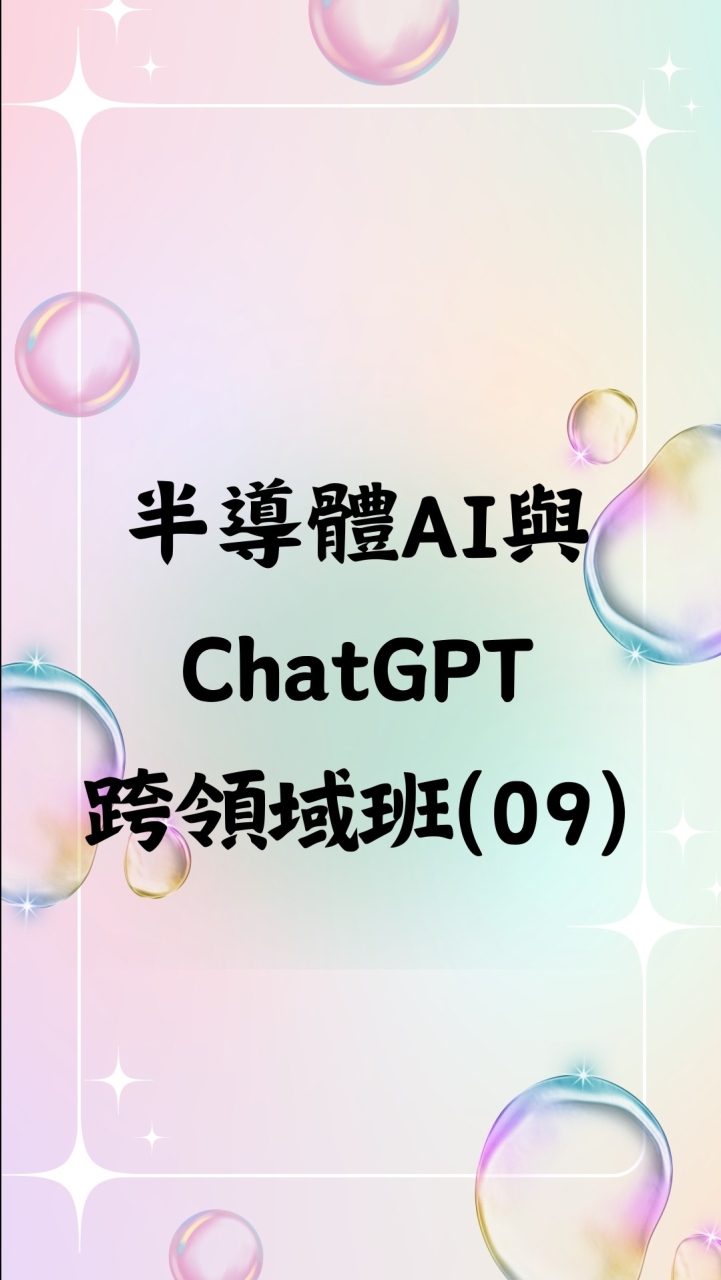 陽明交大—113(09)半導體AI與ChatGPT跨領域班