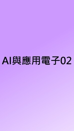 AI與應用電子班02-新竹市政府112職前訓練
