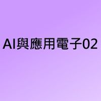 AI與應用電子班02-新竹市政府112職前訓練