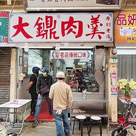 【台北美食】大鐤肉羹｜華西街夜市裡的５０年老字號魯肉飯