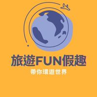 旅遊FUN假趣