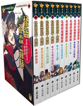 我和同學們參加學校的露營活動，一起睡在學校、自己做飯、放煙火、講鬼故事，玩得非常開心。我在某間教室的班書書櫃裡發現了《名偵探福爾摩斯》這本書。在這本改寫給少年讀者的作品裡，充滿了讓人興奮雀躍的冒險，以