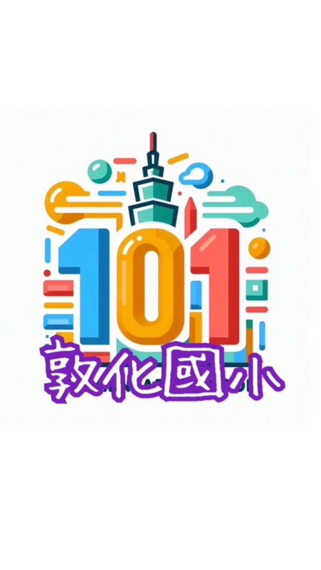 敦化國小113學年101班級群組