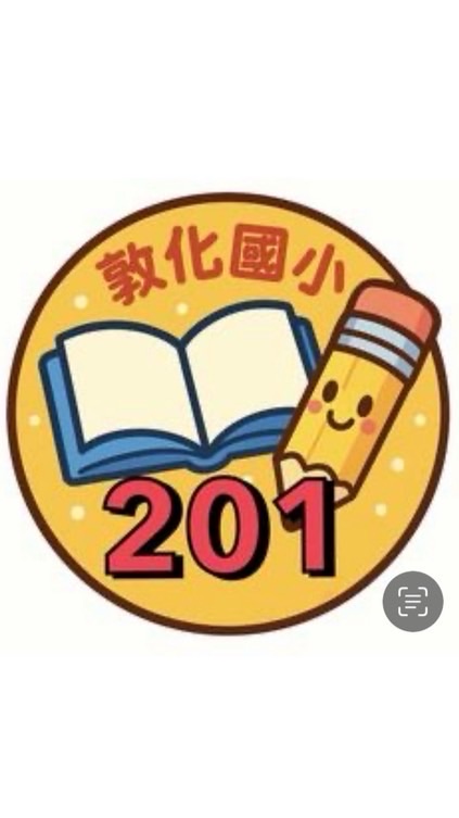 敦化國小114學年201班級群組