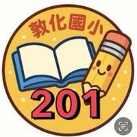 敦化國小114學年201班級群組