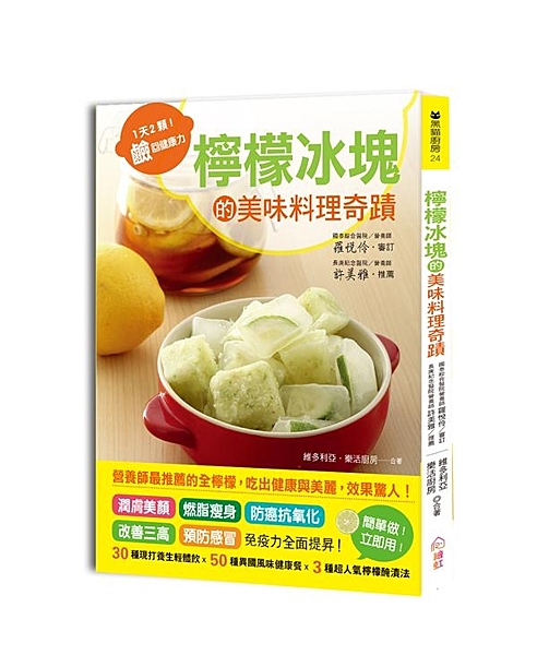 2顆檸檬冰塊．4大便利5大妙用10大提升身體健康機能 潤膚美顏、燃脂瘦身、防癌抗...