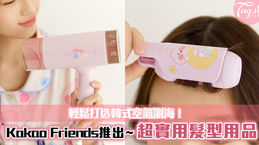 Kakao Friends推出美髮用具~吹風機和髮捲器，都是女生們必備的！