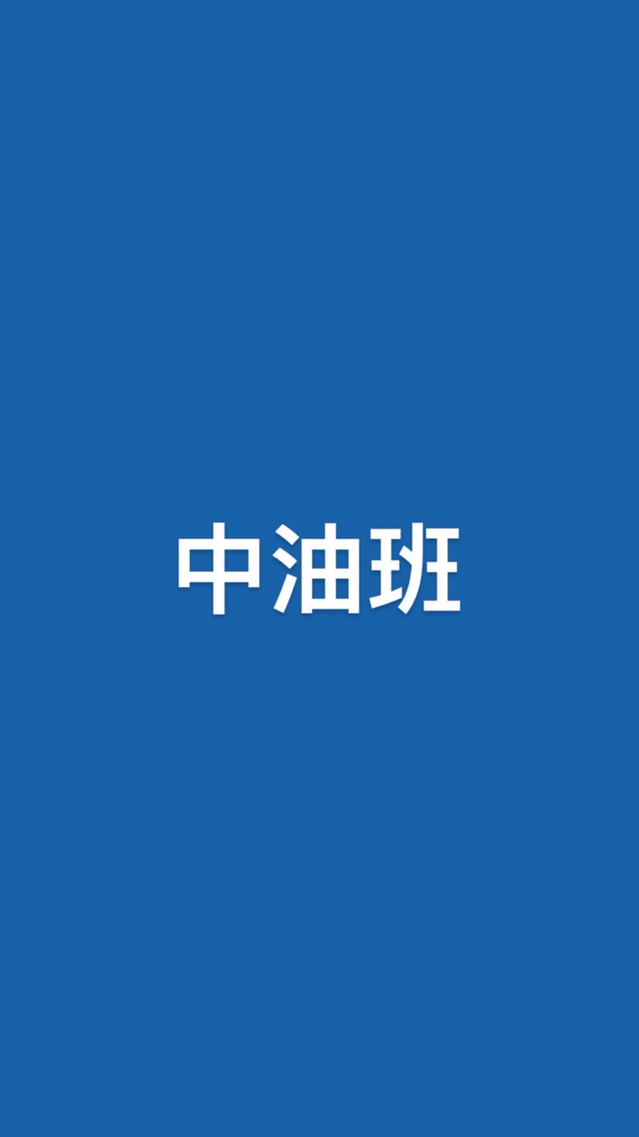 中油-11505-高雄A班