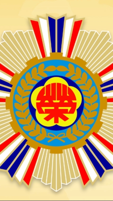 退輔會值勤人員公務群組