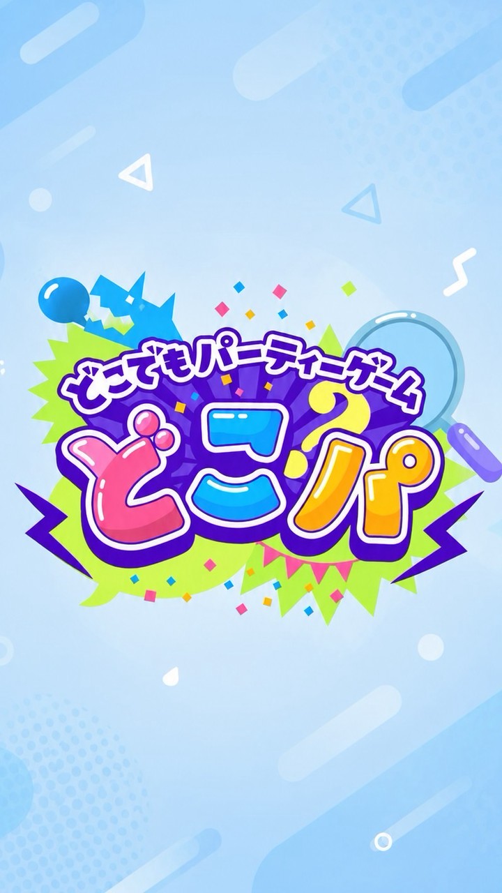 どこパ毎日開催中！