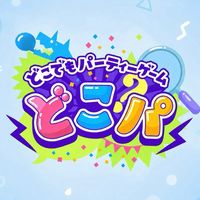 どこパ毎日開催中！