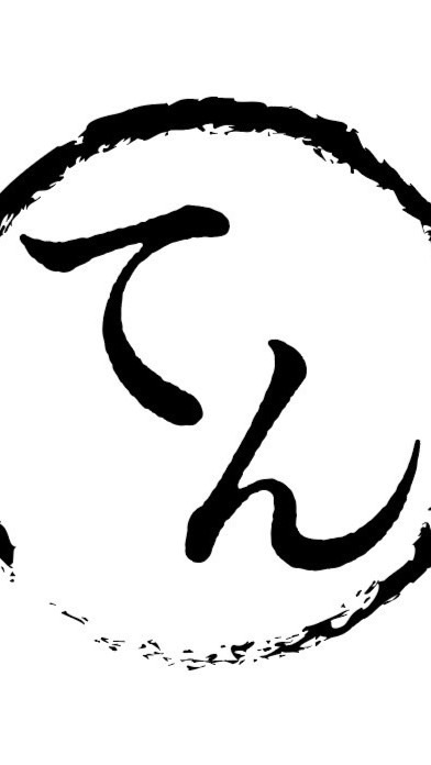 てん