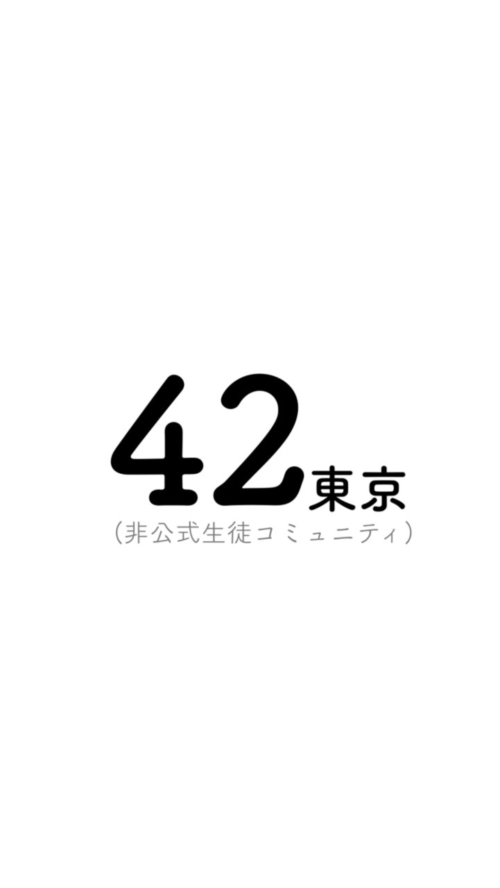 42tokyo生徒と名乗る者たちの集いのオープンチャット