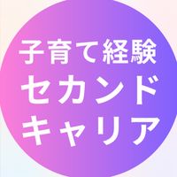 ☆子育て経験☆セカンドキャリアプロジェクト