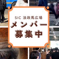 法政馬広場🐴　新歓2026