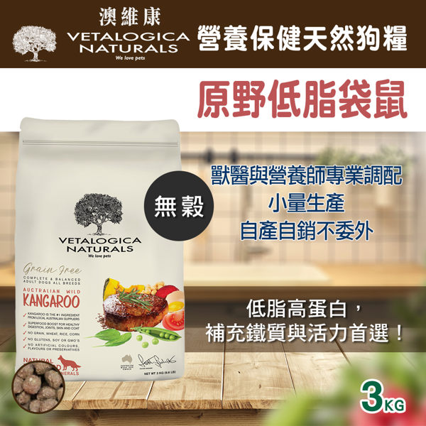 【毛麻吉寵物舖】Vetalogica 澳維康 營養保健天然糧 無穀原野袋鼠肉狗糧 3KG 狗糧/飼料