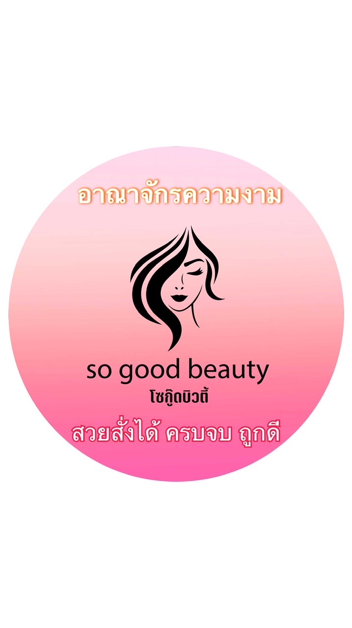โซกู๊ดบิวตี้สโตร์