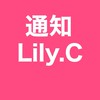 配信時通知Lily.c