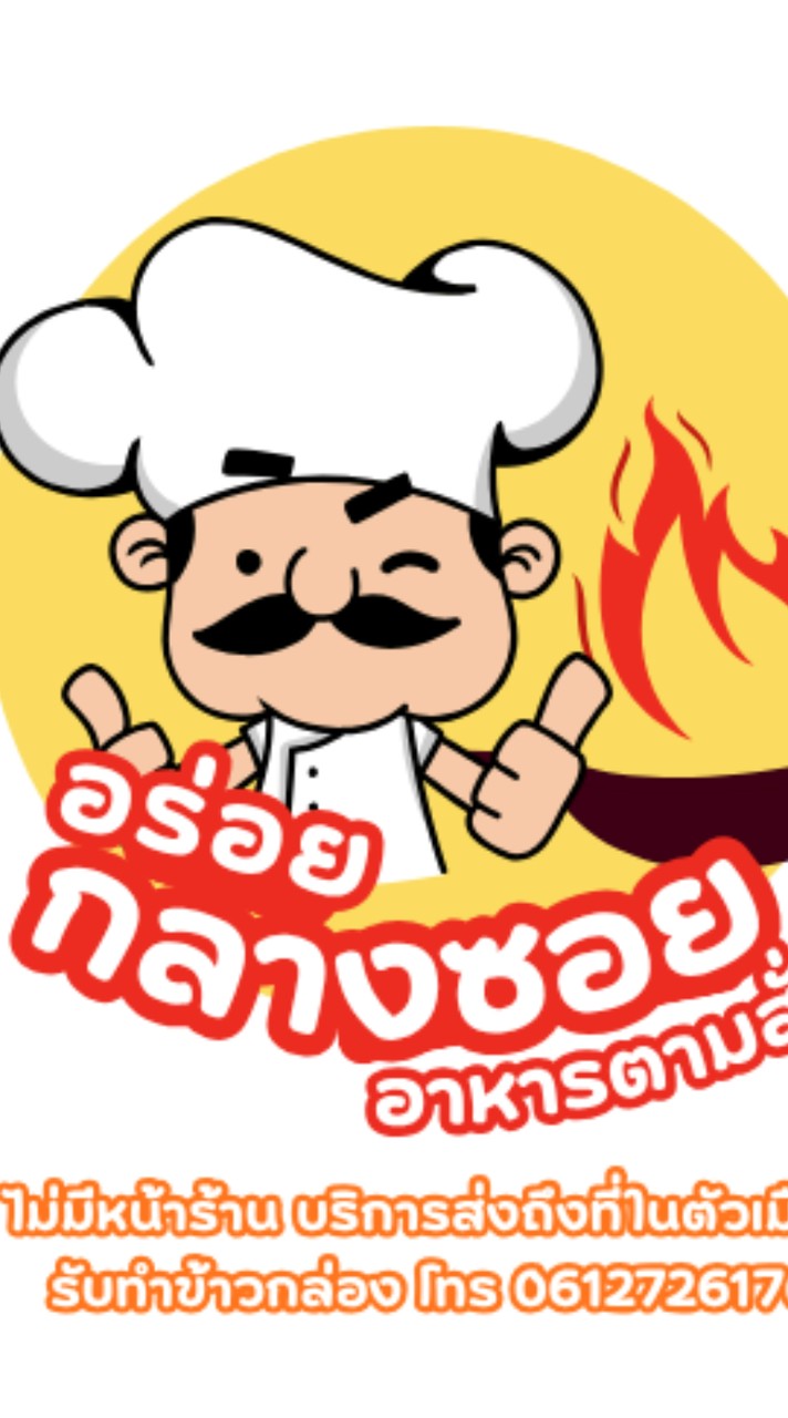 อร่อยกลางซอย