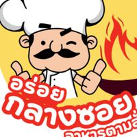 อร่อยกลางซอย