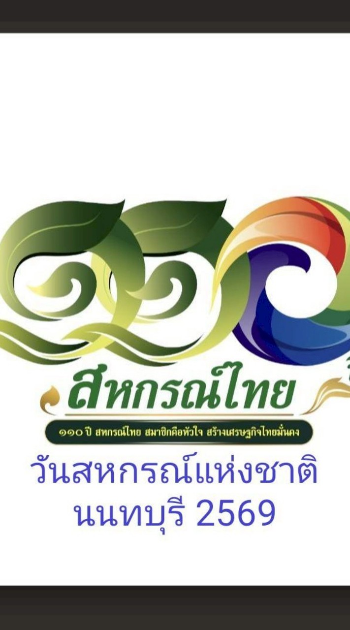 วันสหกรณ์แห่งชาติ 2569 นนทบุรี