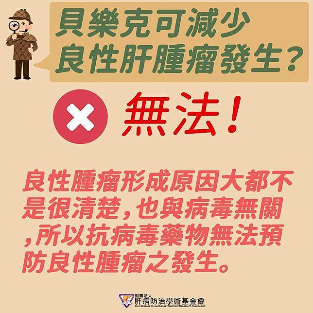 服用貝樂克可減少良性肝腫瘤發生嗎 好心肝 好健康 財團法人肝病防治學術基金會 Line Today