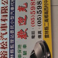 鑫裕松汽車有限公司
