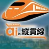 縱貫線