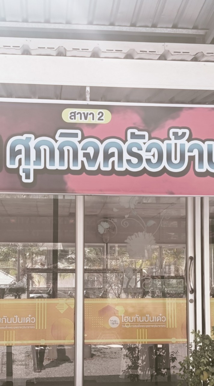 ร้านเจ้หวานสาขา2รพ.กุฉิ
