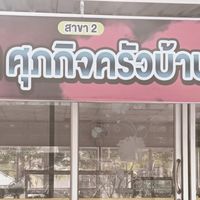 ร้านเจ้หวานสาขา2รพ.กุฉิ
