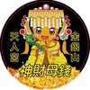 金銀山天人宮錢母財神