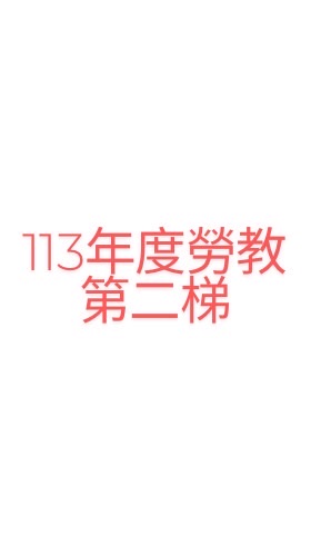 （第二梯）113年觀塘/台中勞教