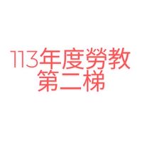 （第二梯）113年觀塘/台中勞教