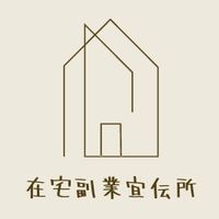 在宅副業宣伝所