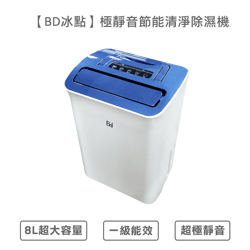 台灣氣候多屬潮濕，容易引起過敏不適，【BD冰點】極靜音一級能效除濕機BD-08AB，除溼能力8L/日、水箱容量4.5L，讓您隨時享受乾爽的空間，負離子淨化空氣，為您創造更舒適的居家環境！