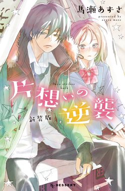 なのに 千輝くんが甘すぎる プチデザ なのに 千輝くんが甘すぎる プチデザ １ 亜南くじら Line マンガ