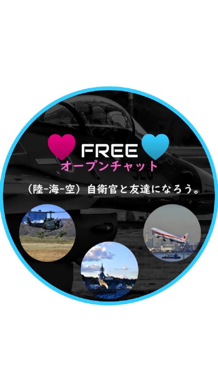 【陸/海/空】自衛官と友達になろう。
