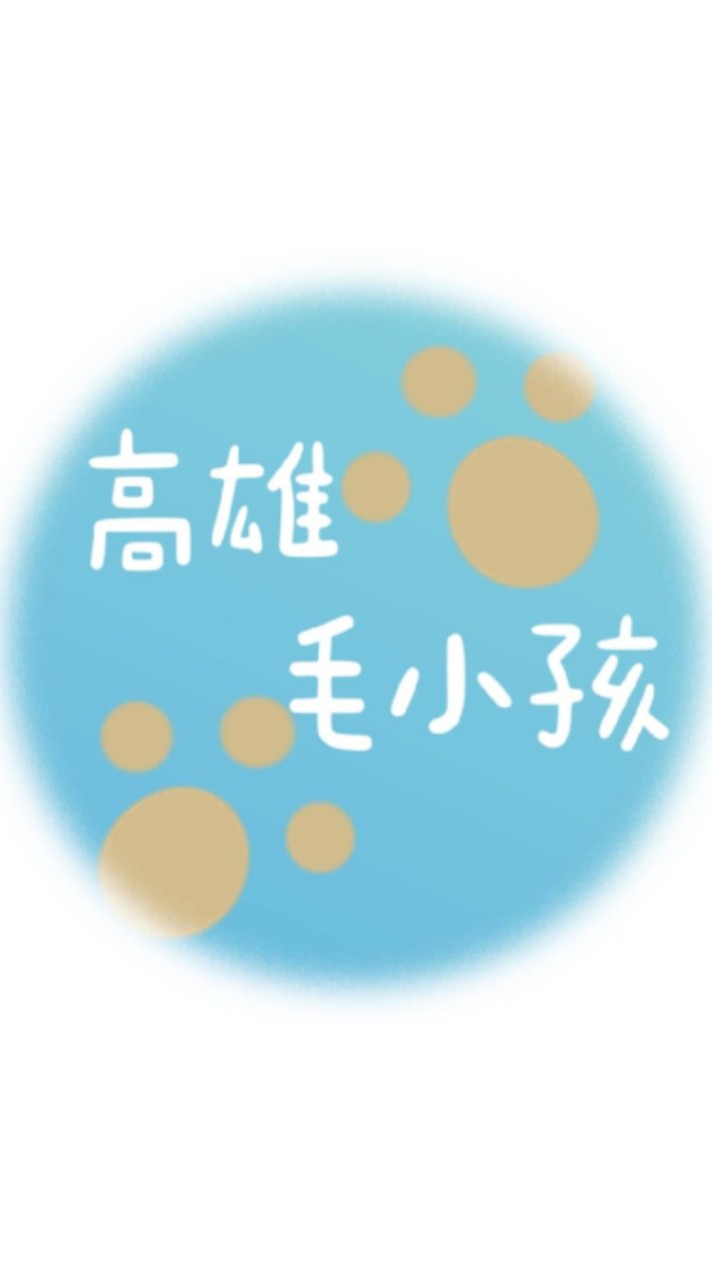 高雄毛小孩