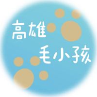 高雄毛小孩